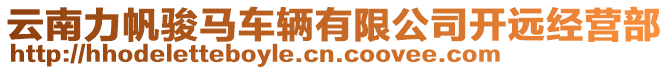 云南力帆駿馬車輛有限公司開遠(yuǎn)經(jīng)營(yíng)部