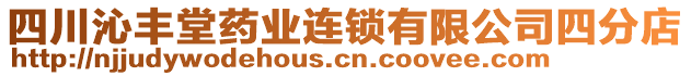 四川沁豐堂藥業(yè)連鎖有限公司四分店