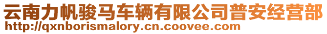 云南力帆駿馬車輛有限公司普安經(jīng)營部