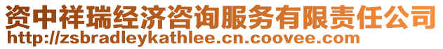 資中祥瑞經濟咨詢服務有限責任公司