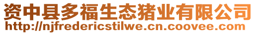 資中縣多福生態(tài)豬業(yè)有限公司