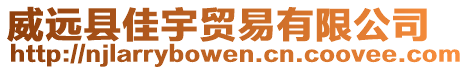 威遠(yuǎn)縣佳宇貿(mào)易有限公司