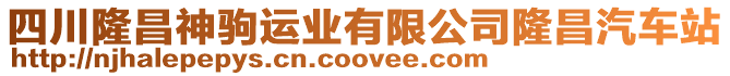 四川隆昌神駒運業(yè)有限公司隆昌汽車站