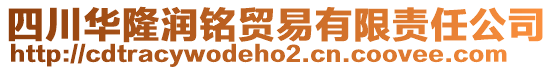 四川華隆潤銘貿(mào)易有限責(zé)任公司