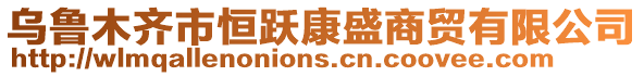 烏魯木齊市恒躍康盛商貿(mào)有限公司