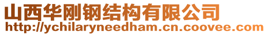 山西華剛鋼結(jié)構(gòu)有限公司