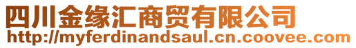 四川金緣匯商貿(mào)有限公司