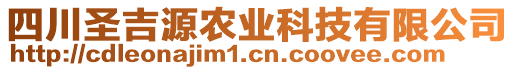 四川圣吉源農業(yè)科技有限公司