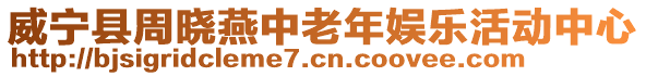 威寧縣周曉燕中老年娛樂(lè)活動(dòng)中心