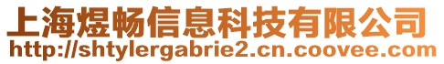 上海煜暢信息科技有限公司