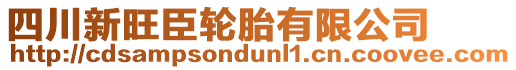 四川新旺臣輪胎有限公司