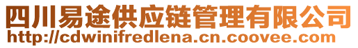 四川易途供應(yīng)鏈管理有限公司