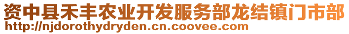 資中縣禾豐農(nóng)業(yè)開發(fā)服務(wù)部龍結(jié)鎮(zhèn)門市部