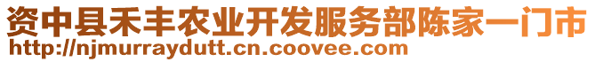 資中縣禾豐農(nóng)業(yè)開發(fā)服務(wù)部陳家一門市