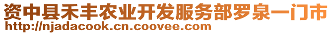 資中縣禾豐農(nóng)業(yè)開(kāi)發(fā)服務(wù)部羅泉一門(mén)市