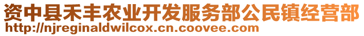 資中縣禾豐農(nóng)業(yè)開(kāi)發(fā)服務(wù)部公民鎮(zhèn)經(jīng)營(yíng)部