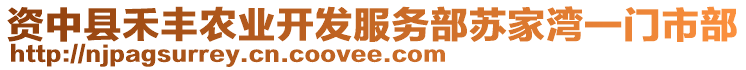 資中縣禾豐農(nóng)業(yè)開(kāi)發(fā)服務(wù)部蘇家灣一門(mén)市部