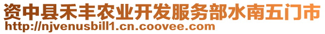 資中縣禾豐農(nóng)業(yè)開發(fā)服務(wù)部水南五門市