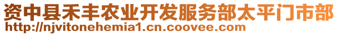 資中縣禾豐農(nóng)業(yè)開(kāi)發(fā)服務(wù)部太平門市部