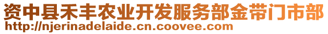 資中縣禾豐農(nóng)業(yè)開發(fā)服務(wù)部金帶門市部