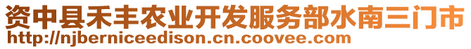 資中縣禾豐農(nóng)業(yè)開(kāi)發(fā)服務(wù)部水南三門(mén)市