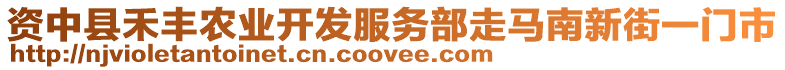 資中縣禾豐農(nóng)業(yè)開發(fā)服務(wù)部走馬南新街一門市