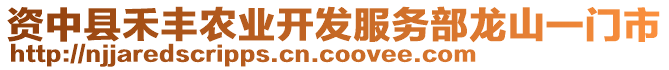 資中縣禾豐農業(yè)開發(fā)服務部龍山一門市