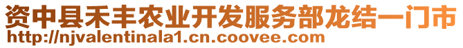 資中縣禾豐農(nóng)業(yè)開發(fā)服務部龍結(jié)一門市