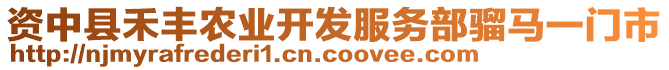 資中縣禾豐農(nóng)業(yè)開發(fā)服務(wù)部騮馬一門市