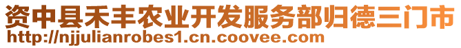 資中縣禾豐農(nóng)業(yè)開發(fā)服務部歸德三門市