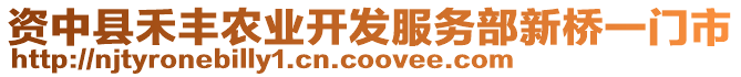 資中縣禾豐農(nóng)業(yè)開發(fā)服務(wù)部新橋一門市