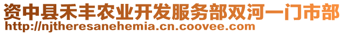 資中縣禾豐農業(yè)開發(fā)服務部雙河一門市部