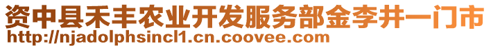 資中縣禾豐農業(yè)開發(fā)服務部金李井一門市