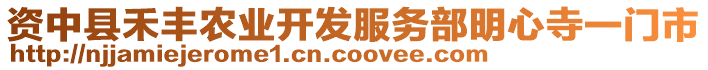 資中縣禾豐農(nóng)業(yè)開(kāi)發(fā)服務(wù)部明心寺一門市