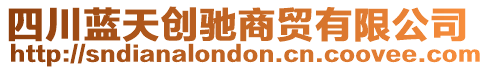 四川藍(lán)天創(chuàng)馳商貿(mào)有限公司