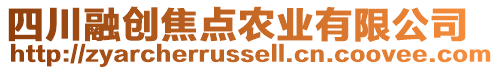 四川融創(chuàng)焦點(diǎn)農(nóng)業(yè)有限公司