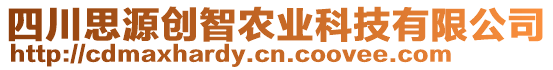 四川思源創(chuàng)智農(nóng)業(yè)科技有限公司