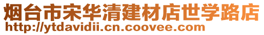 煙臺市宋華清建材店世學路店