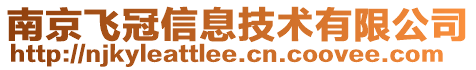 南京飛冠信息技術(shù)有限公司