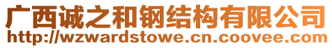 廣西誠之和鋼結(jié)構(gòu)有限公司