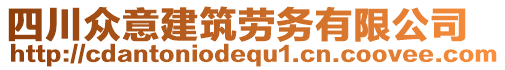 四川眾意建筑勞務(wù)有限公司