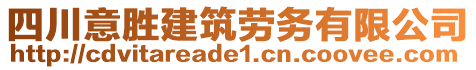 四川意勝建筑勞務(wù)有限公司