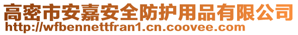 高密市安嘉安全防護(hù)用品有限公司