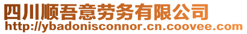 四川順吾意勞務有限公司