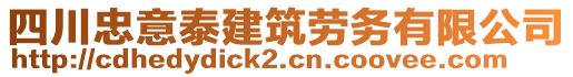 四川忠意泰建筑勞務(wù)有限公司