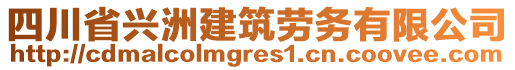 四川省兴洲建筑劳务有限公司