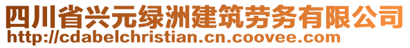 四川省興元綠洲建筑勞務(wù)有限公司