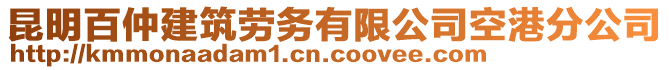 昆明百仲建筑勞務(wù)有限公司空港分公司