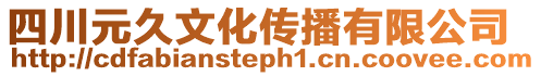 四川元久文化傳播有限公司