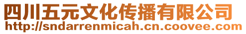 四川五元文化传播有限公司